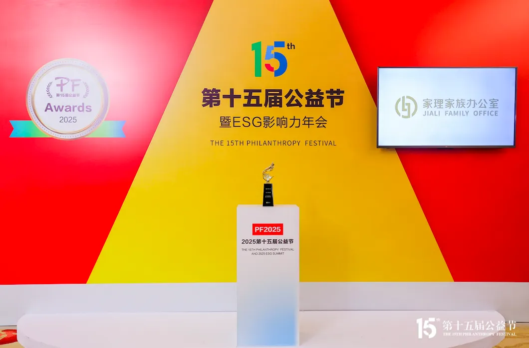 家理家族办公室荣膺第十五届公益节“2025行业领军品牌奖”